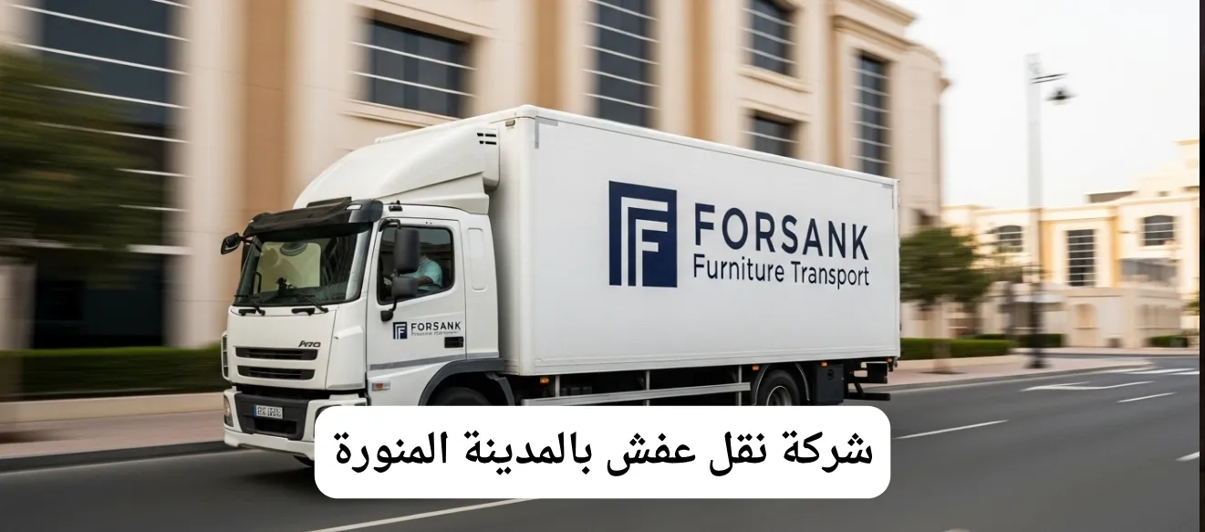 شركة نقل عفش بالمدينة المنورة فرسانك